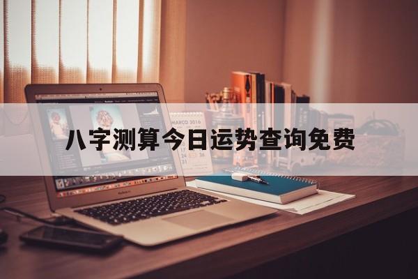 今日八字运势查询算命最准的网站 今日八字运势查询算命最准的网站