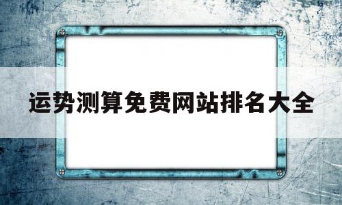 运势测算免费网站排名大全