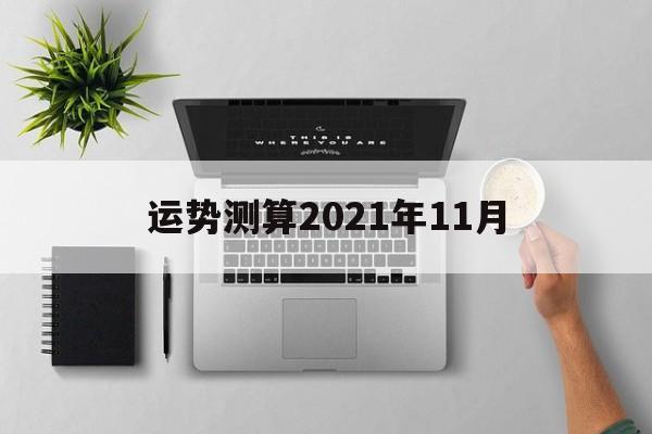 运势测算2021年11月