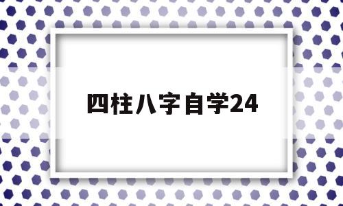 四柱八字自学可以吗
