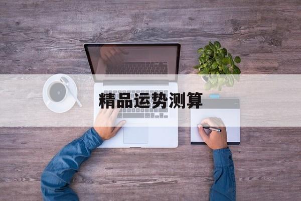 精品运势测算