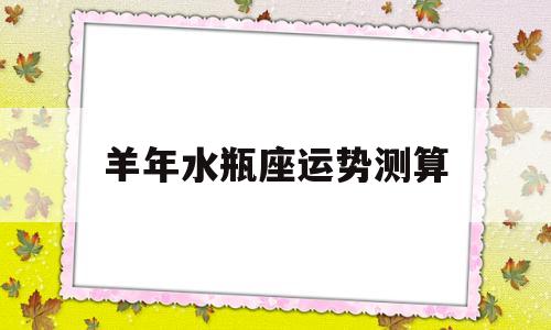水瓶座的运势多少