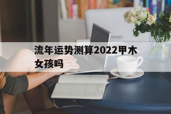 2021年身弱乙木女运势 2021年身弱乙木女运势