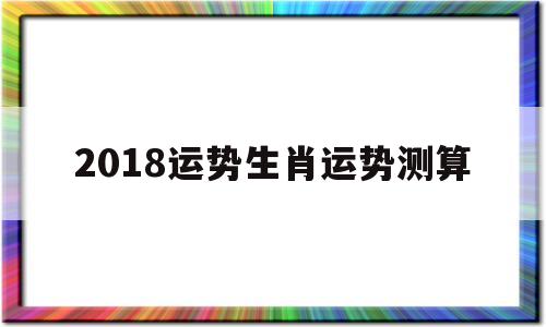 2019运势生肖运势详解 2019运势生肖运势详解