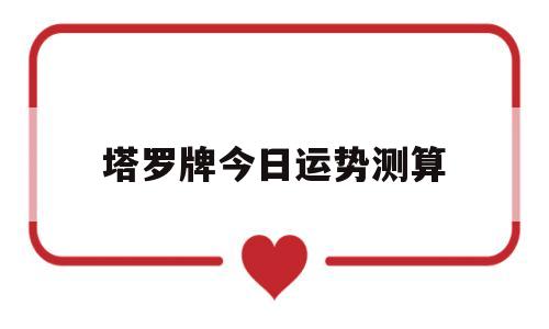 塔罗牌今日运势测算 塔罗牌今日运势测算