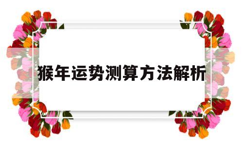 猴年运势测算方法解析