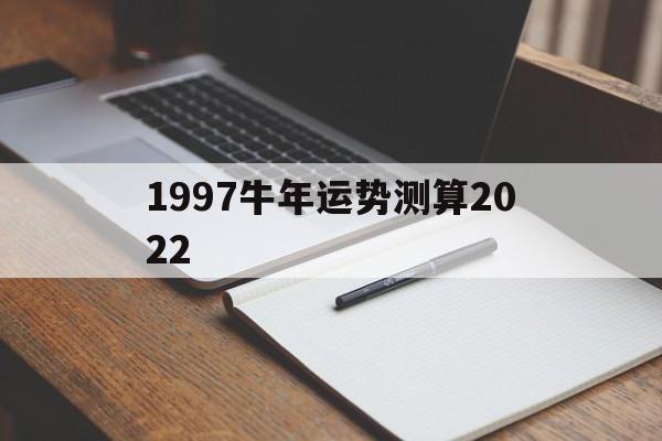 1997牛年运势测算2022