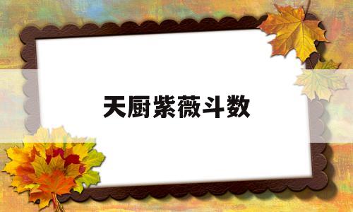 紫微斗数天厨星