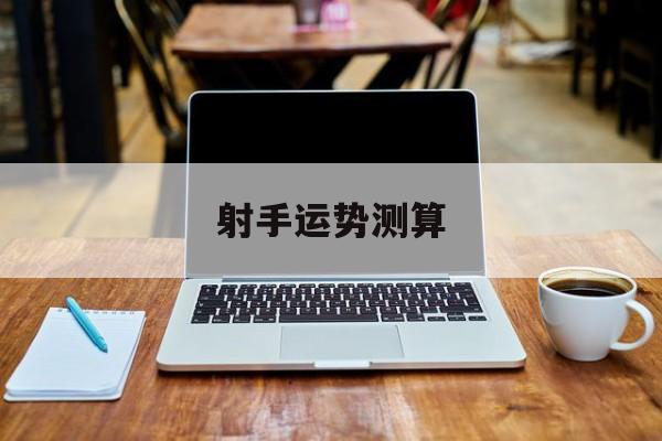 射手运势测算
