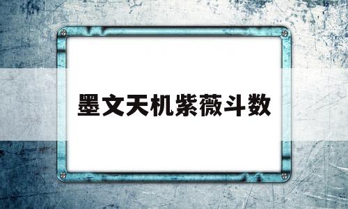 墨文天机紫薇斗数 墨文天机紫薇斗数