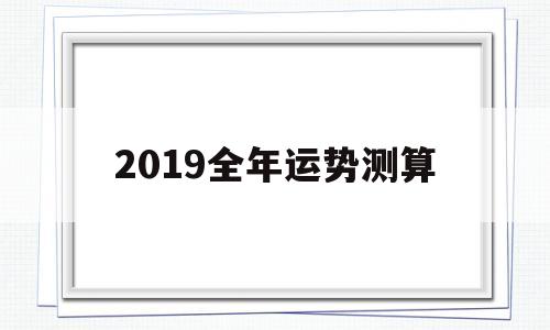 2019全年运势测算