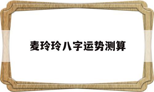 麦玲玲八字运势测算