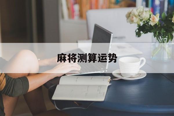 麻将运势测试