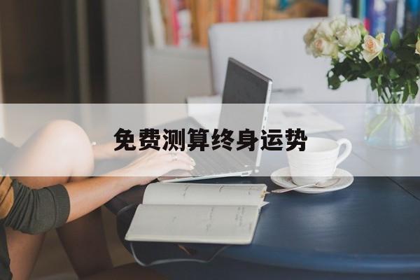 最准的免费算命网2345 最准的免费算命网2345