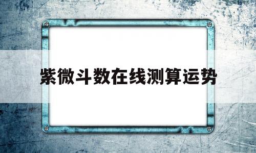 紫微斗数测今日运势 紫微斗数测今日运势