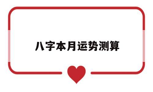 八字本月运势测算 八字本月运势测算