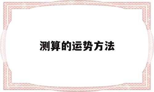 测算的运势方法 测算的运势方法