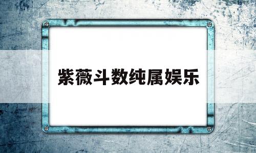紫薇斗数 新浪
