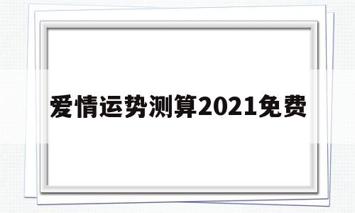2021财运测算免费 2021财运测算免费