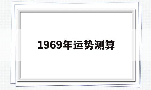 1969年运势测算