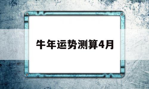 牛年运势测算4月