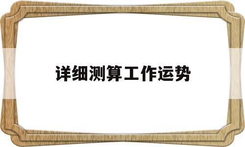 详细测算工作运势