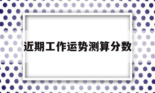测最近工作运势