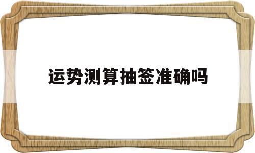 测一下今天的运势抽签