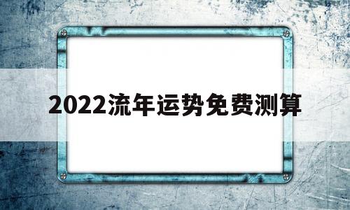 2022流年运势免费测算