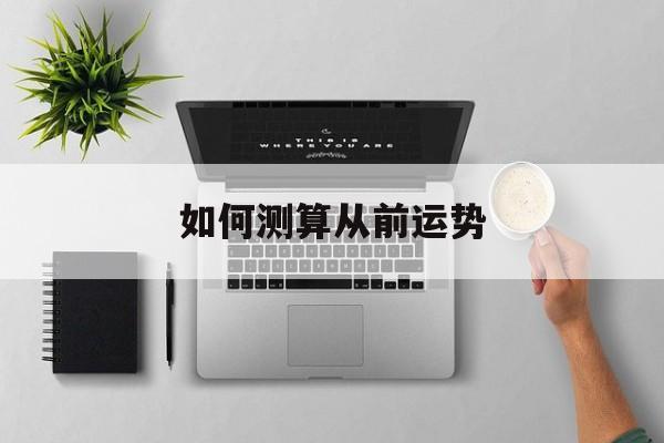 如何测算从前运势