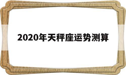 2020年天秤座运势测算