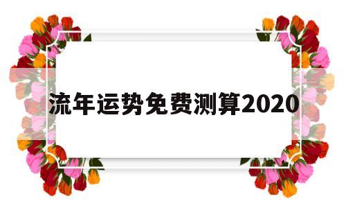 2022年八字流年运势免费测算