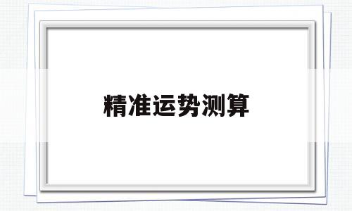 精准运势测算 精准运势测算