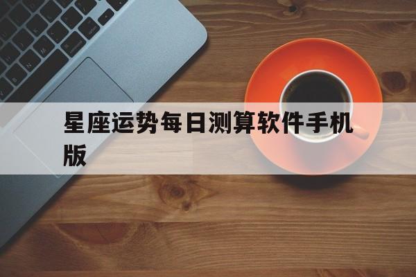 星座运势每日测算软件手机版