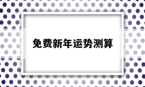 新年运势免费测试