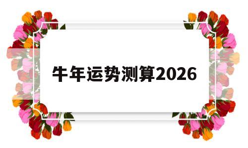 牛年运势测算2026