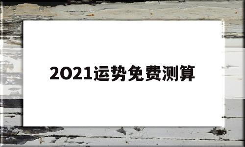 2021年十二生肖运势详解