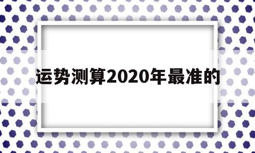 免费测算2020年运势 免费测算2020年运势