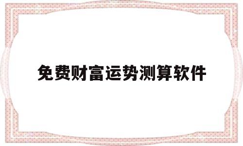 在线测算财运