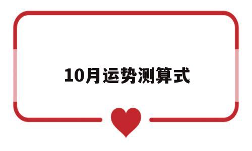 10月运势测算式