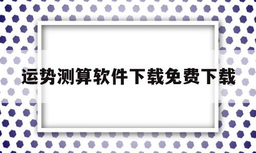 运势测算软件下载免费下载