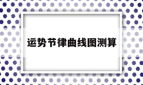 运势节律曲线图测算