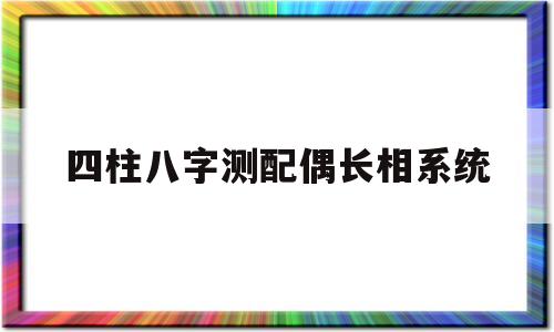 包含四柱八字测配偶长相系统的词条