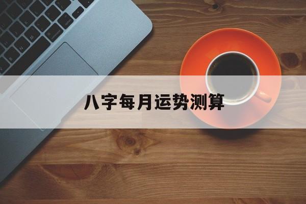 八字看每月运势