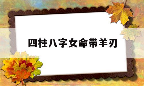 女命日柱带羊刃