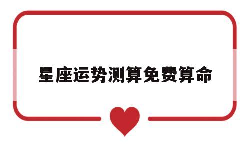 星座测算在线查询 星座测算在线查询