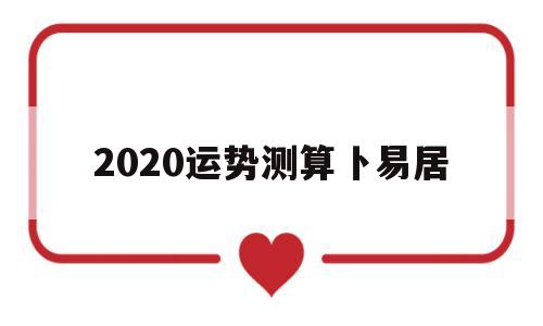 测2020年运势