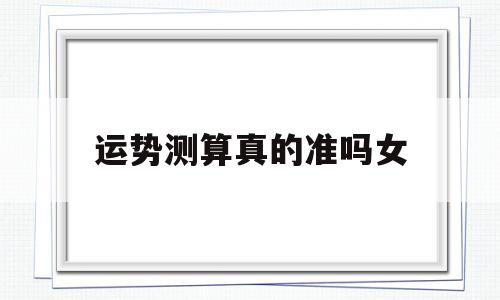运势测算真的准吗女