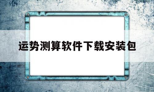 运势测算软件下载安装包