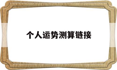 个人运势测算链接